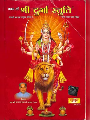 Durga Stuti – श्री दुर्गा स्तुति पाठ