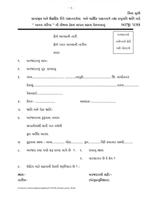 Gujarat Manav Garima Yojana Form 2024