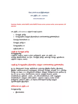 Madras High Court Exam Syllabus 2022 Tamil