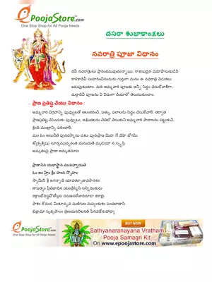 నవరాత్రి పూజా విధానం – Navratri Puja Vidhi Telugu PDF