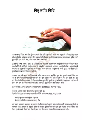 पितृ तर्पण विधि मंत्र (श्राद्ध कर्म) – Pitru Tarpan Mantra Sanskrit PDF