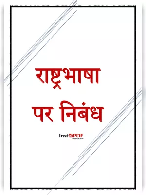 राष्ट्रभाषा हिन्दी पर निबंध Hindi