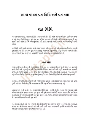 સામા પાંચમ વ્રત કથા – Sama Pancham Vrat Katha Gujarati