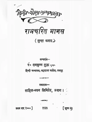 सुंदरकांड पाठ हिंदी अर्थ सहित Hindi