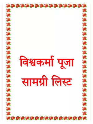 विश्वकर्मा पूजा सामग्री (Vishwakarma Puja Samagri List in Hindi)