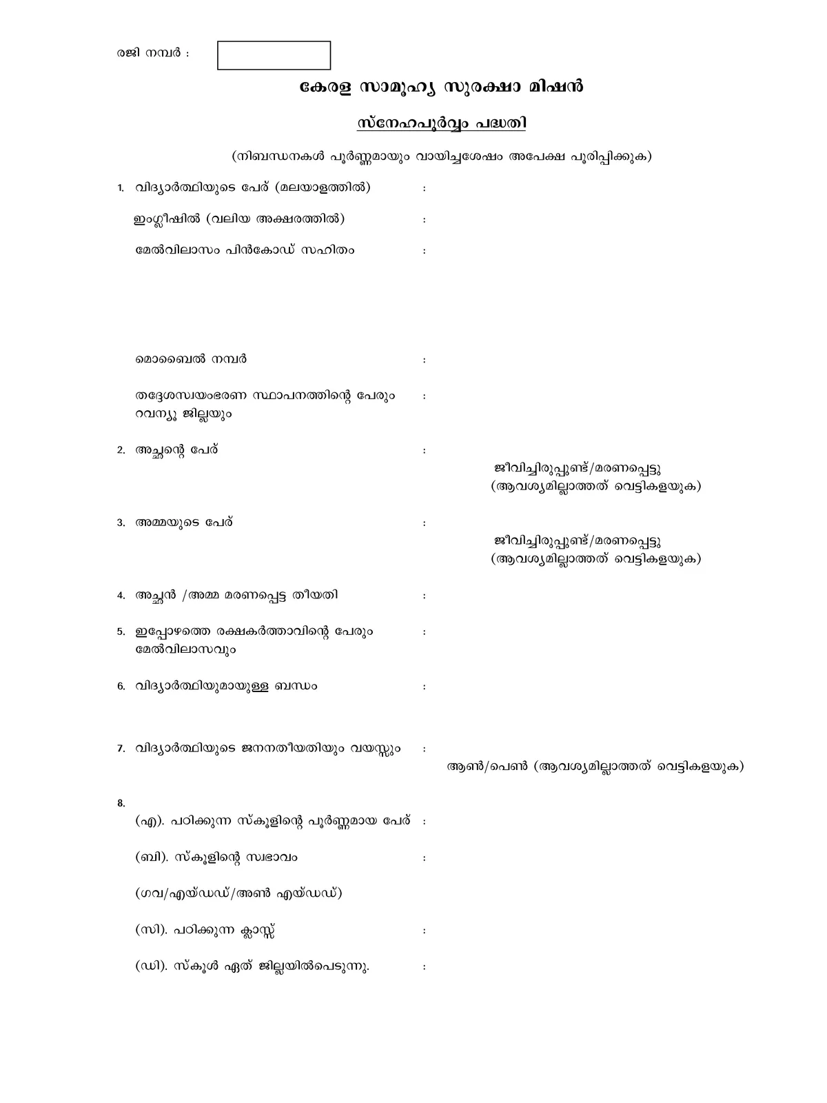 Snehapoorvam Scholarship Application Form