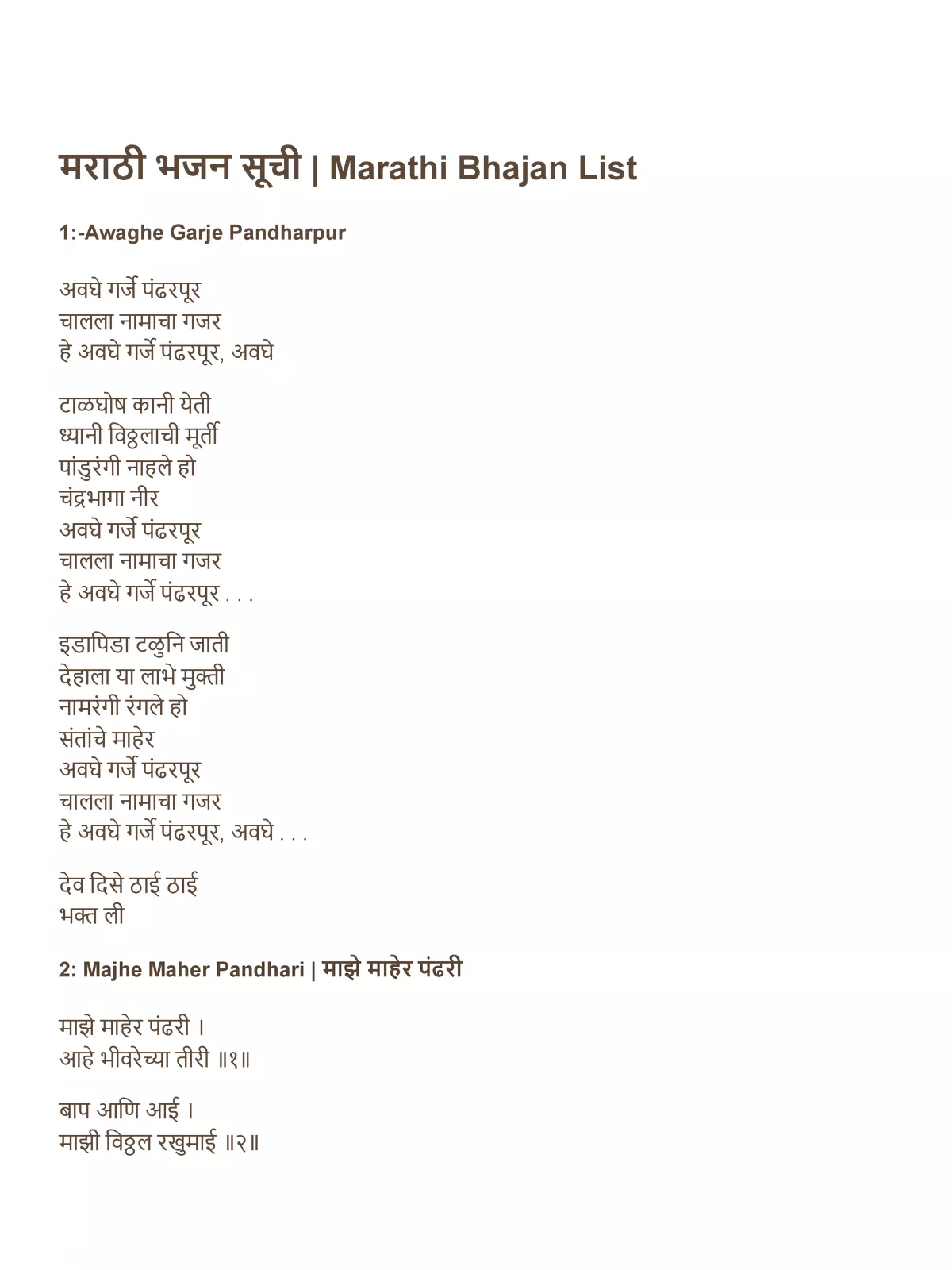 मराठी भजन लिस्ट – Marathi Bhajan List