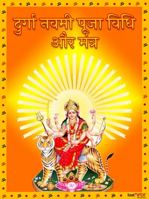 दुर्गा नवमी पूजा विधि – Durga Navami Pooja Vidhi and Mantra