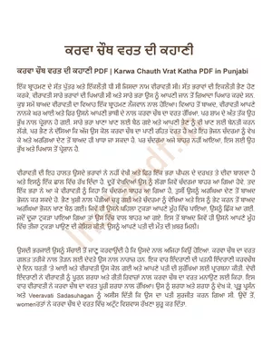ਕਰਵਾ ਚੌਥ ਵਰਤ ਦੀ ਕਹਾਣੀ (Karva Chauth Vrat Katha Punjabi) PDF
