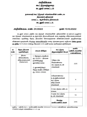 TN Ration Shop Recruitment 2022 Notification Tamil