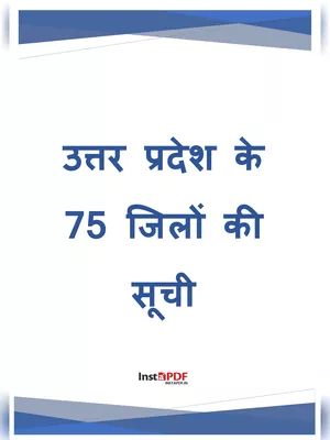 यूपी के 75 जिलों के नाम हिन्दी में List 