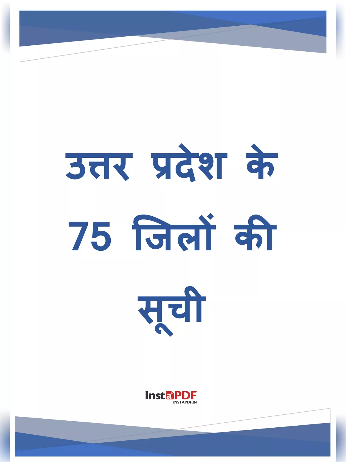 यूपी के 75 जिलों के नाम हिन्दी में List