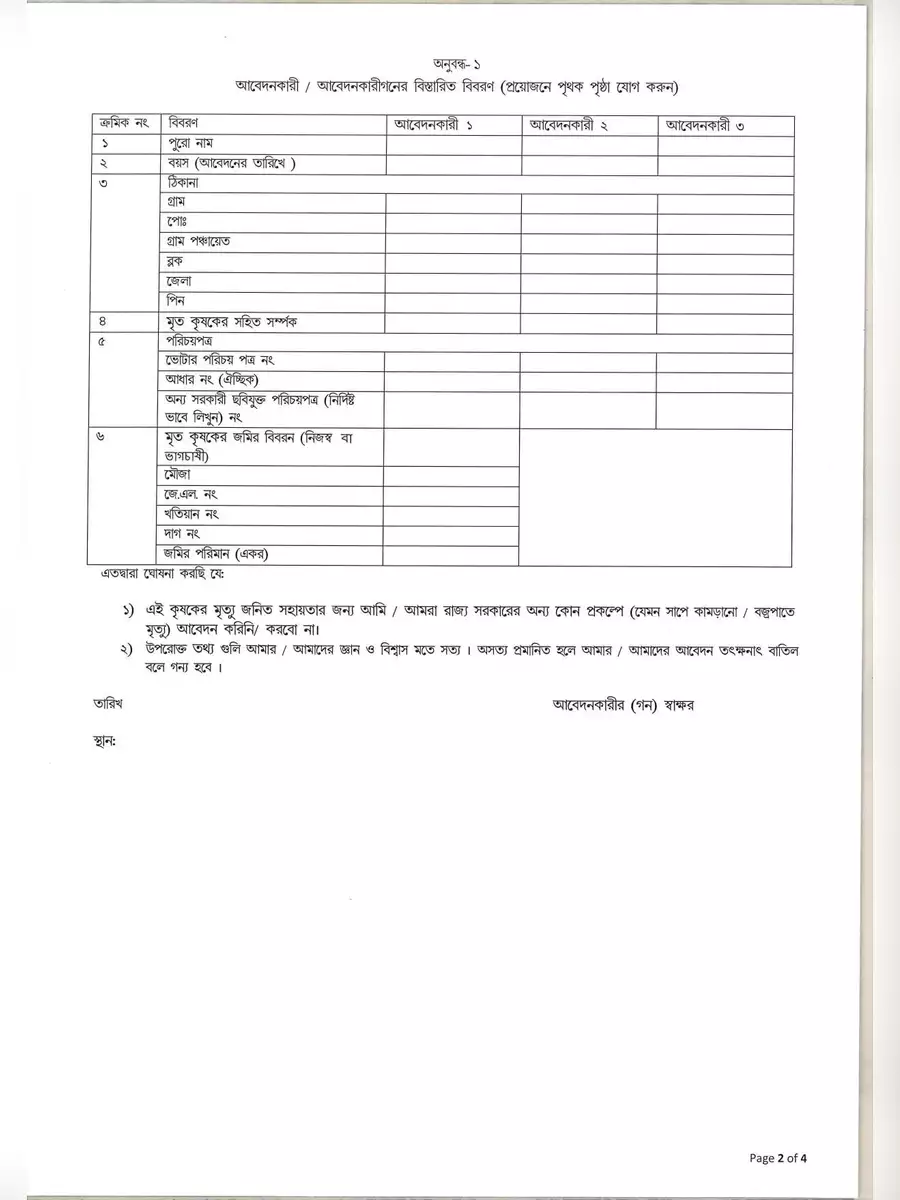 2nd Page of কৃষক বন্ধু ডেথ বেনিফিট ফর্ম  – Krishak Bandhu Death Benefit Form Bengali PDF