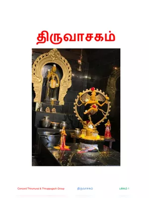 சிவபுராணம் தமிழில் (Shivapuranam) Tamil