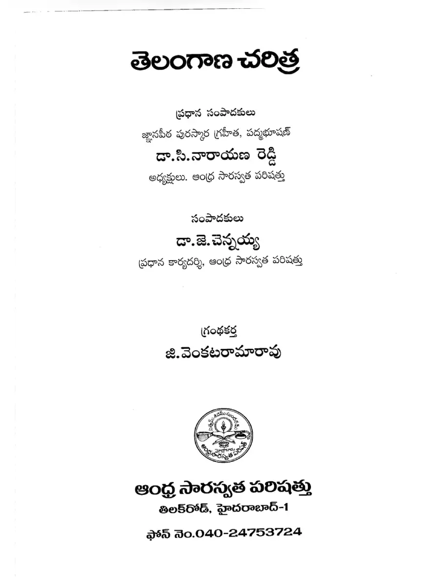 2nd Page of Telangana History Telugu (తెలంగాణ చరిత్ర) PDF