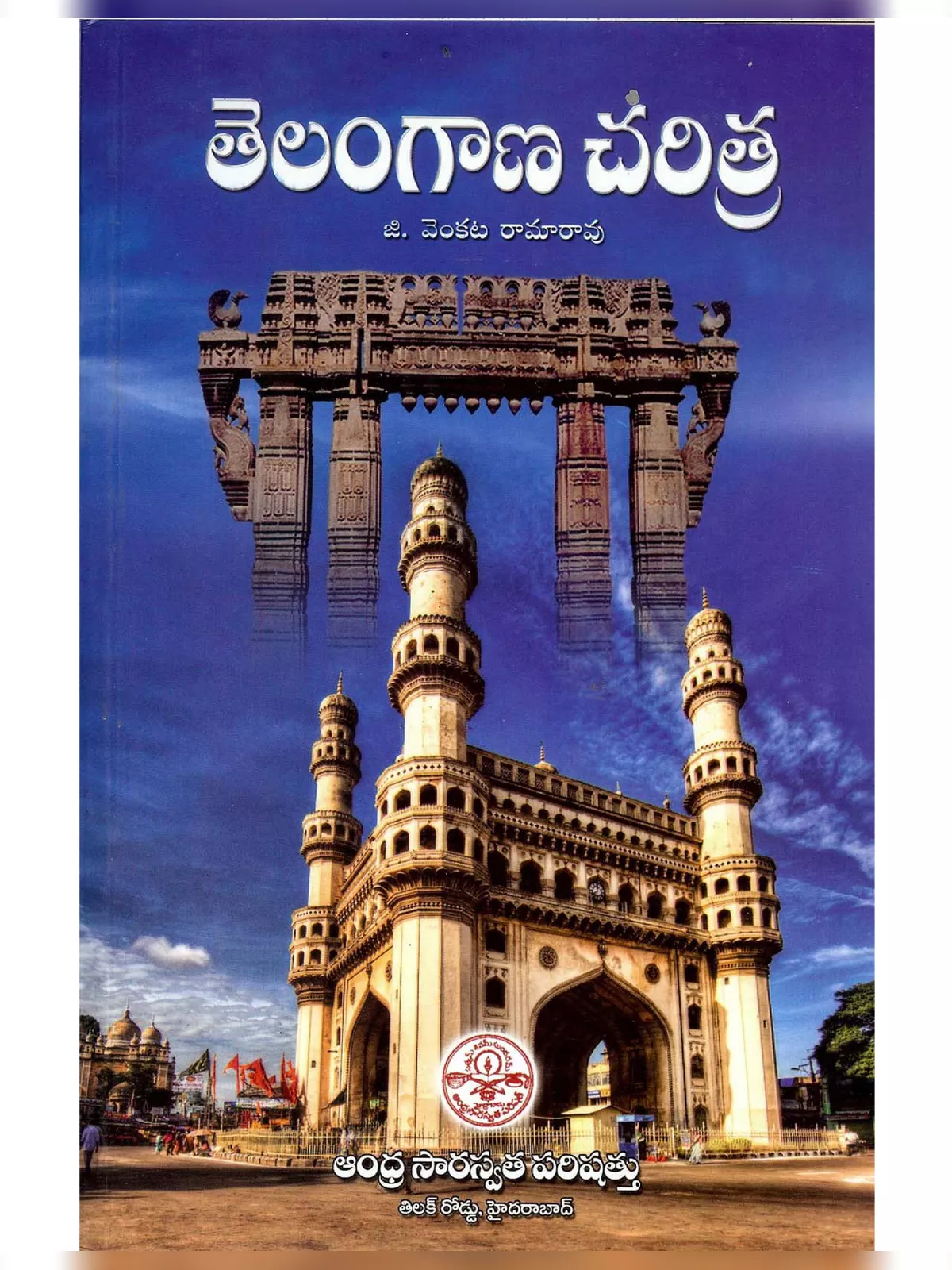Telangana History Telugu (తెలంగాణ చరిత్ర)