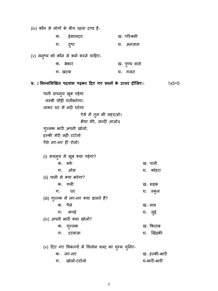 2nd Page of 7th Class Hindi Exam Paper 2022 PDF