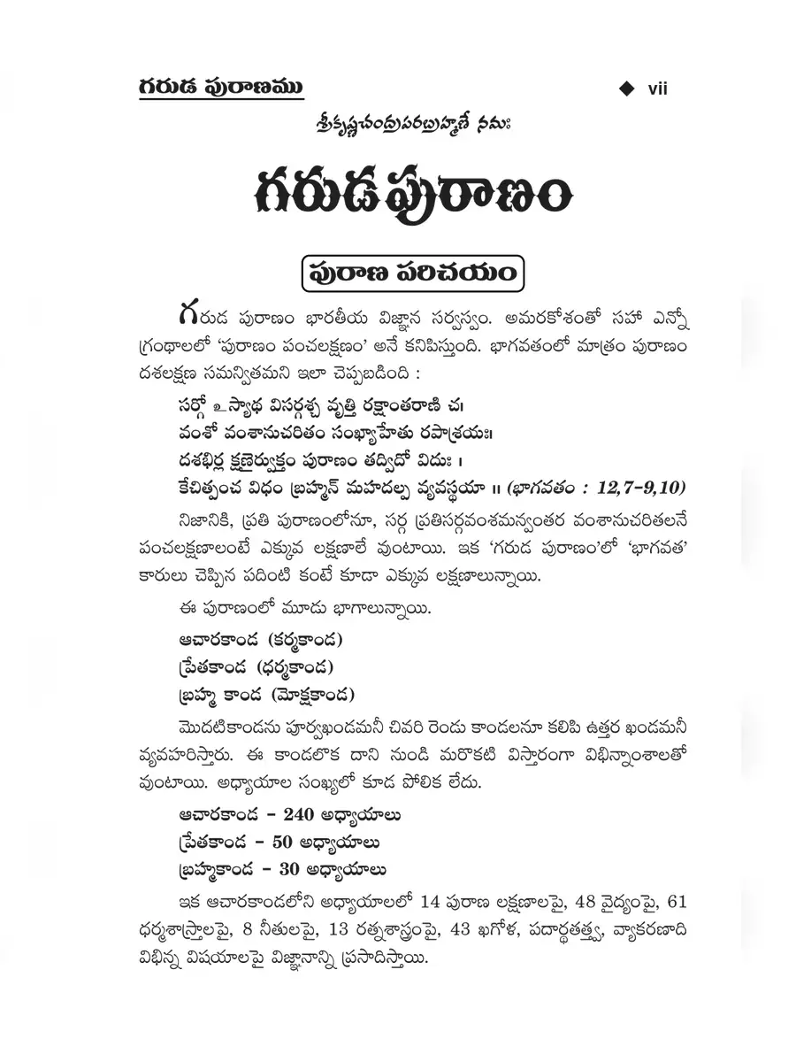 2nd Page of Garuda Puranam Telugu ( గరుడ పురాణం ఇన్ తెలుగు) PDF