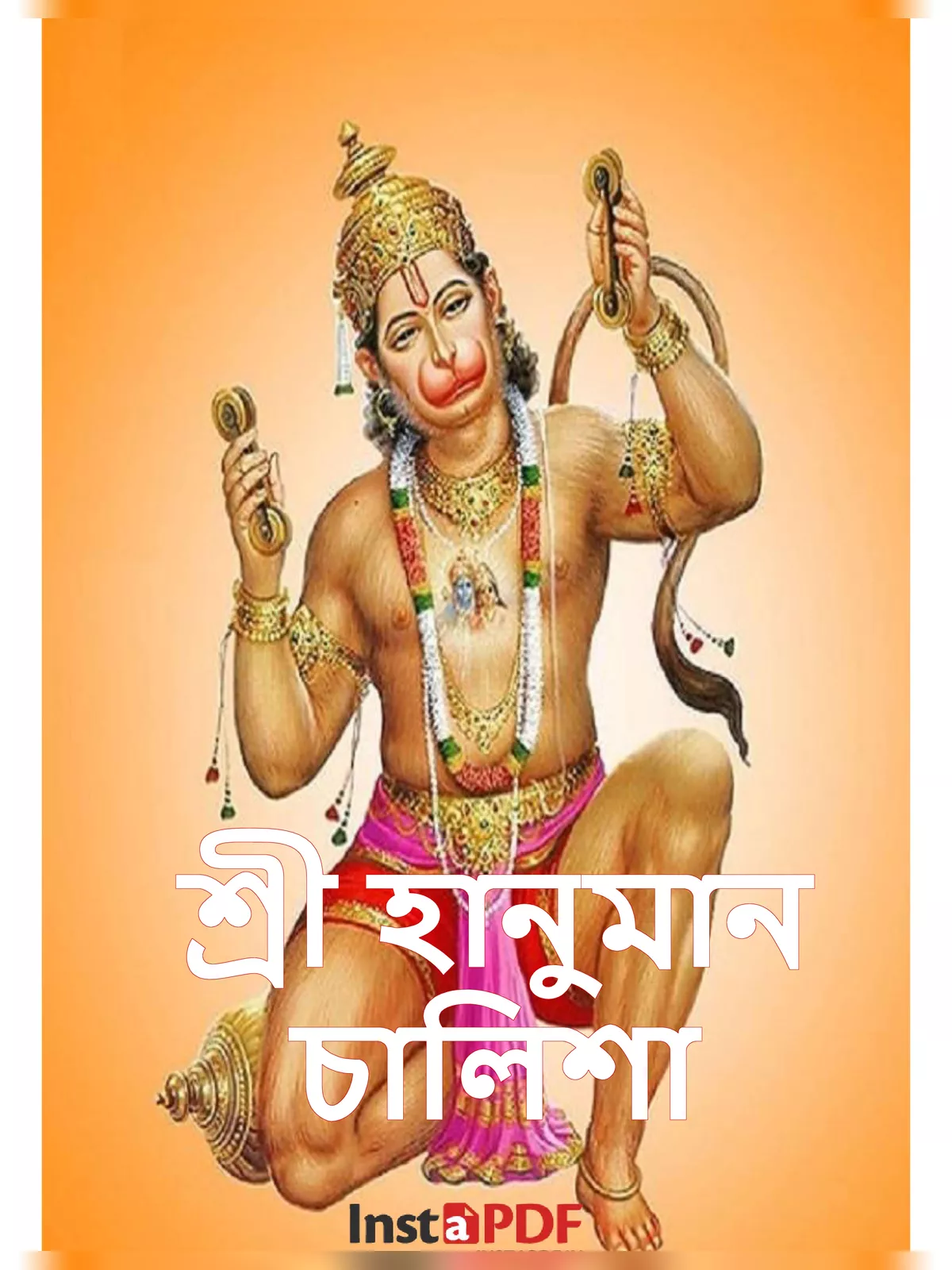 হানুমান চালিশা (Hanuman Chalisa)