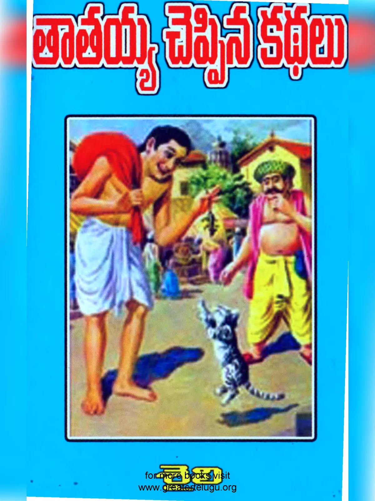 Small Moral Stories Telugu