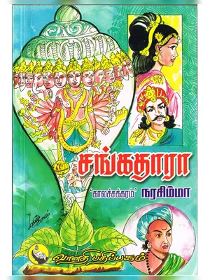 Sangathara Tamil Novel