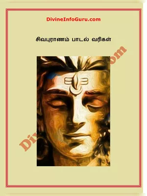Sivapuranam Lyrics Tamil