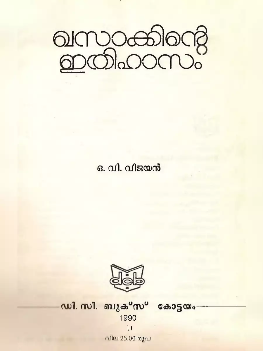 2nd Page of Khasakkinte Ithihasam PDF