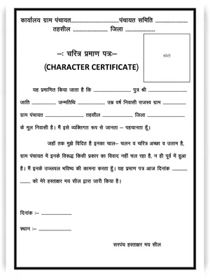 Character Certificate (चरित्र प्रमाण पत्र) Hindi