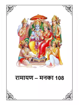 Ramayan Manka 108 Hindi