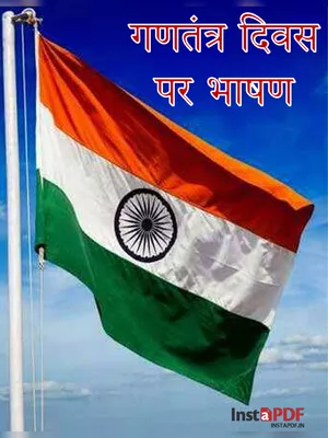 गणतंत्र दिवस पर भाषण (Republic Day Speech 2024) Hindi