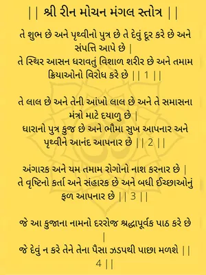 Rin Mochan Mangal Stotra Gujarati PDF