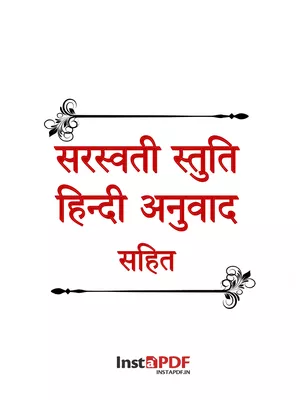 सरस्वती स्तुति मंत्र Hindi