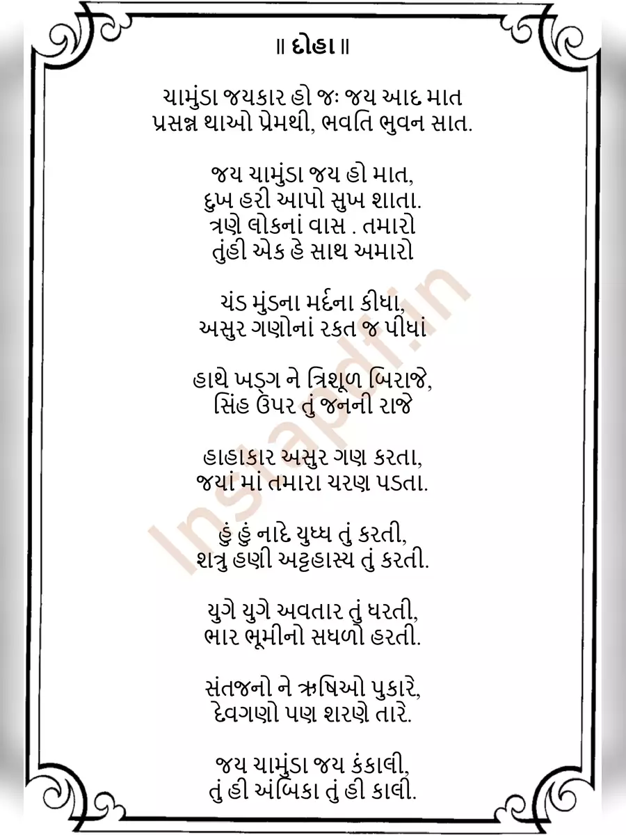 2nd Page of Chamunda Chalisa Gujarati PDF