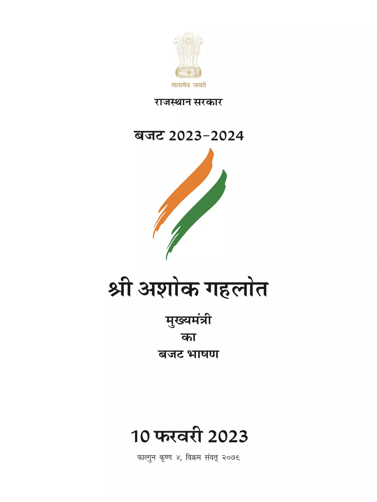 Rajasthan Budget Speech 2023-24 (राजस्थान बजट 2023-24)