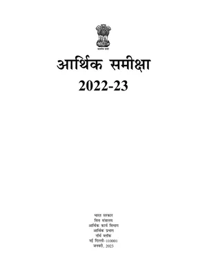 आर्थिक समीक्षा 2022-2023 Hindi