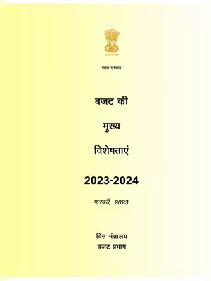 बजट लिस्ट 2023 हिन्दी Hindi
