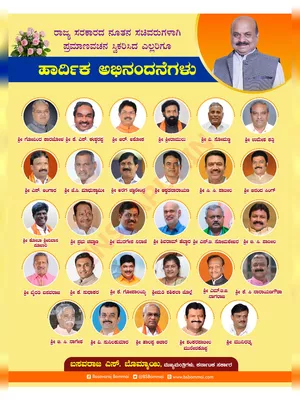 Karnataka Ministers List (ಮಂತ್ರಿ ಪಟ್ಟಿ PDF ಡೌನ್ಲೋಡ್)