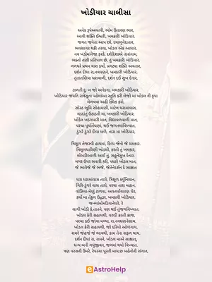 Khodiyar Chalisa Gujarati