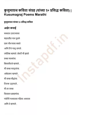 कुसुमाग्रज कविता संग्रह Marathi