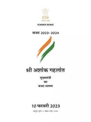 Rajasthan Budget Speech 2023-24 (राजस्थान बजट 2023-24)