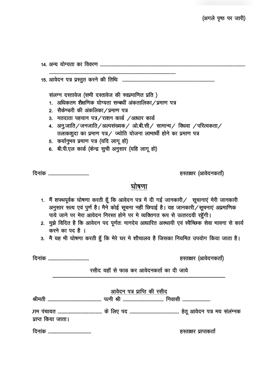 2nd Page of Anganwadi Application Form 2024 (अंगणवाडी भरती फॉर्म) PDF