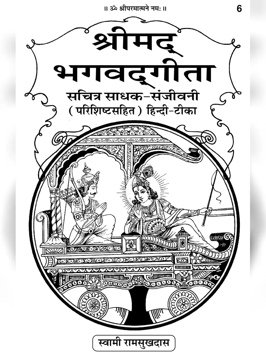 2nd Page of श्रीमद्भगवद्‌गीता (Shrimad Bhagavad Gita) PDF