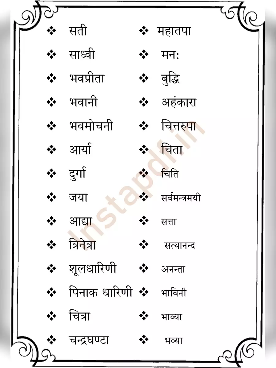 2nd Page of Maa Durga 108 Names Hindi PDF