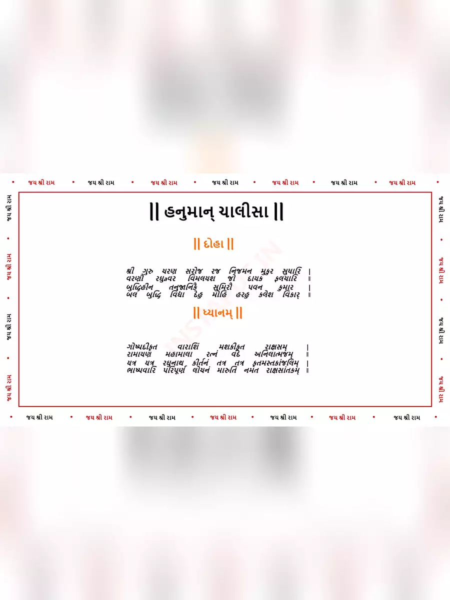 2nd Page of હનુમાન ચાલીસા ગુજરાતી (Hanuman Chalisa) PDF