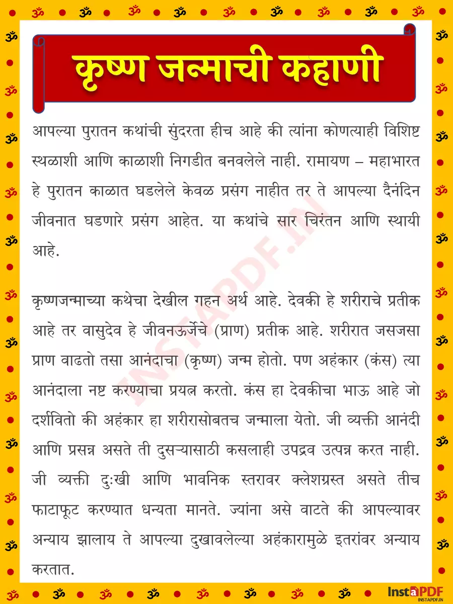 2nd Page of कृष्णाच्या जन्माची कहाणी (Shri Krishan Janmashtami Katha) PDF