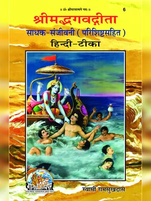 श्रीमद्भगवद्‌गीता (Shrimad Bhagavad Gita) Hindi