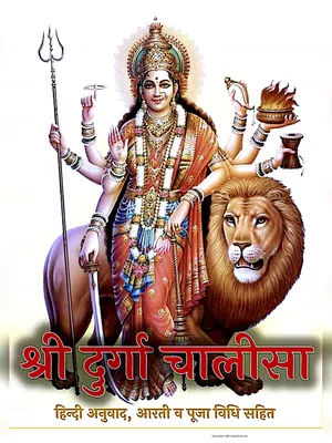 दुर्गा चालीसा आरती सहित (Maa Durga Chalisa Aarti Sahit) 