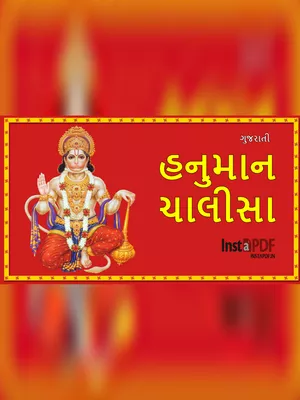 હનુમાન ચાલીસા ગુજરાતી (Hanuman Chalisa) PDF