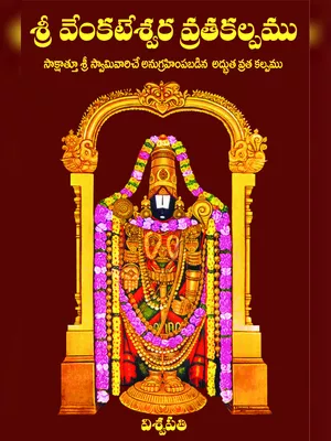 Sri Venkateswara Vratha Kalpam Telugu