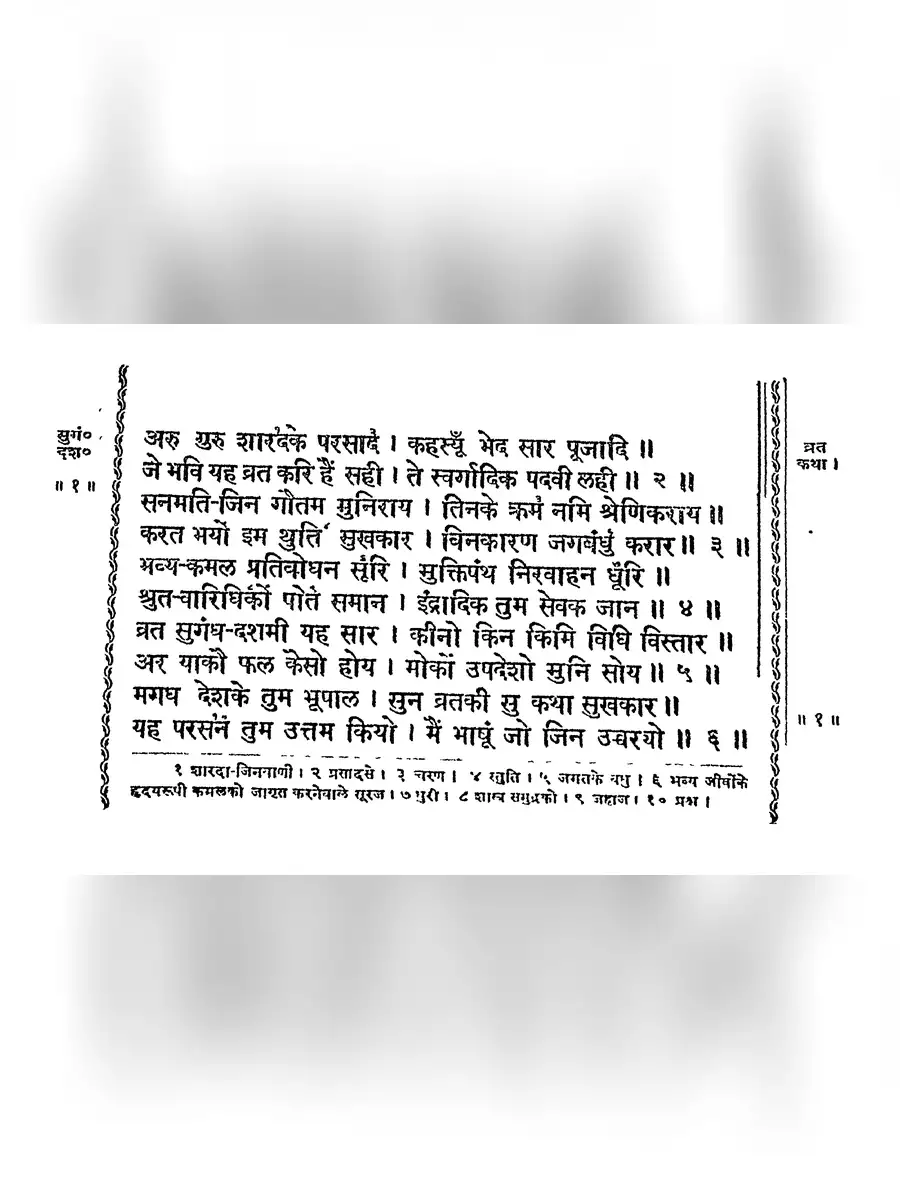 2nd Page of सुगंध दशमी – Sugandh Dashmi Vrat Katha & Pooja Vidhi PDF